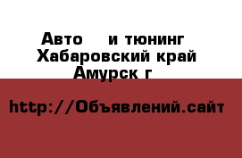 Авто GT и тюнинг. Хабаровский край,Амурск г.